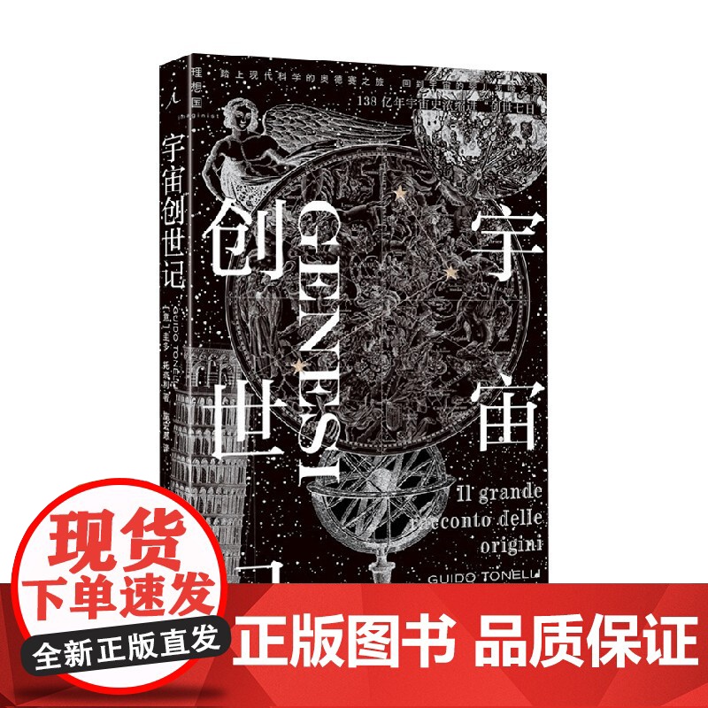 宇宙创世记 圭多·托奈利 著 宇宙 地球 生命 起源 创世七日 宇宙大爆炸 暴胀 质子诞生 光与物质分离 宇宙演进史高清大图