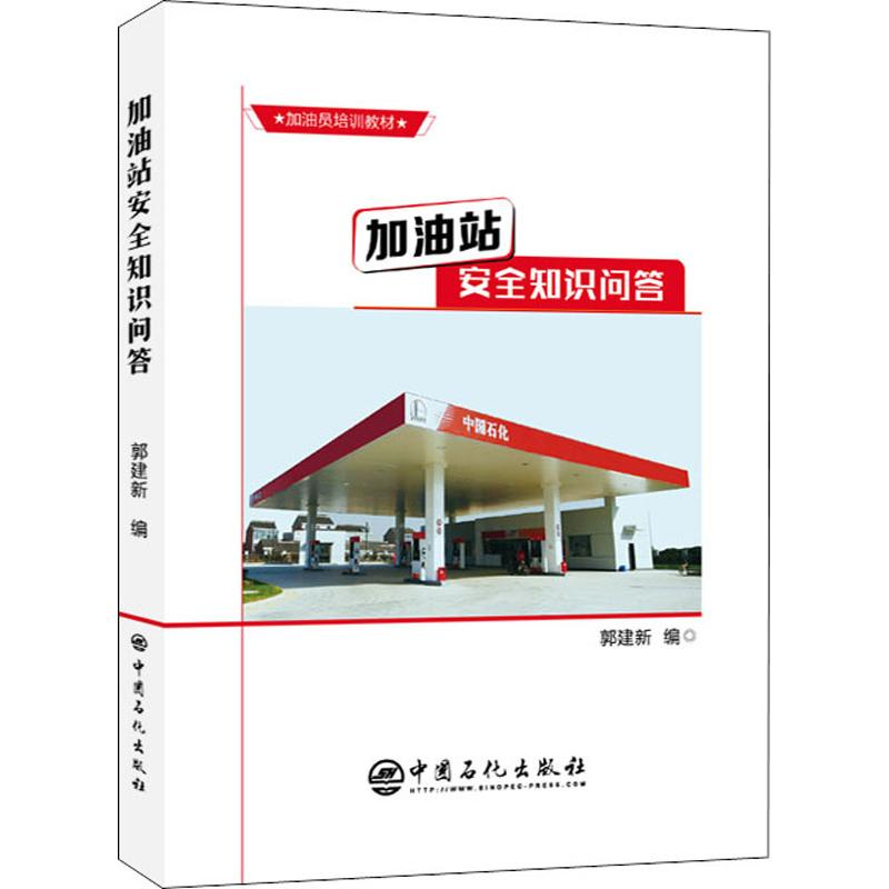 醉染图书加油站安全知识问答9787511444325高清大图