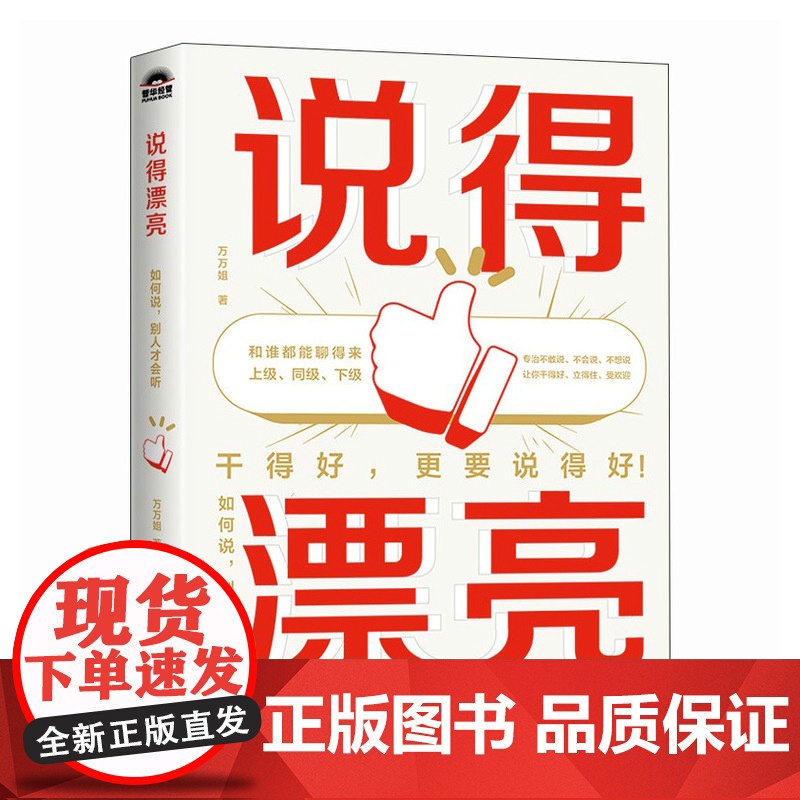 说得漂亮 如何说别人才会听 万万姐职场沟通表达人际交往书籍好好说话即兴演讲像高手一样发言高清大图