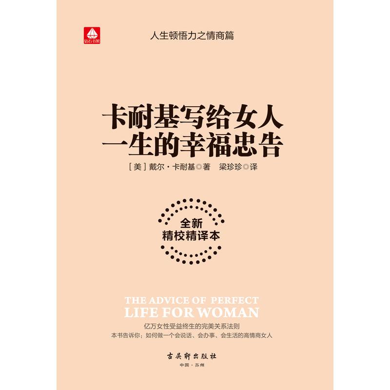 卡耐基写给女人一生的幸福忠告