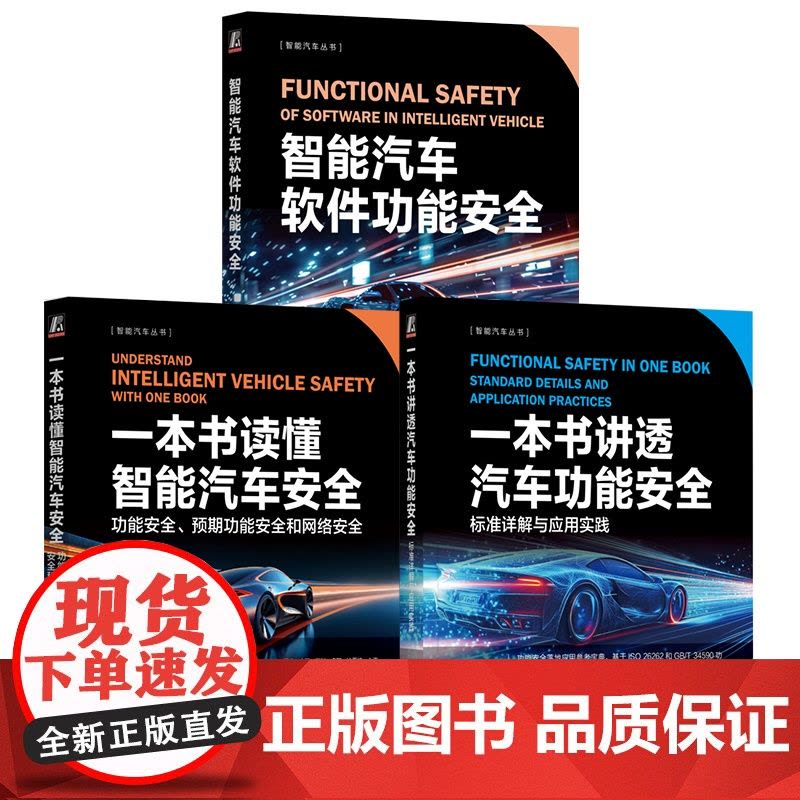 套装 一本书讲透汽车功能安全+读懂智能汽车安全+智能汽车软体功能安全 全3册 iso26262 安全架构分析 汽车功图片