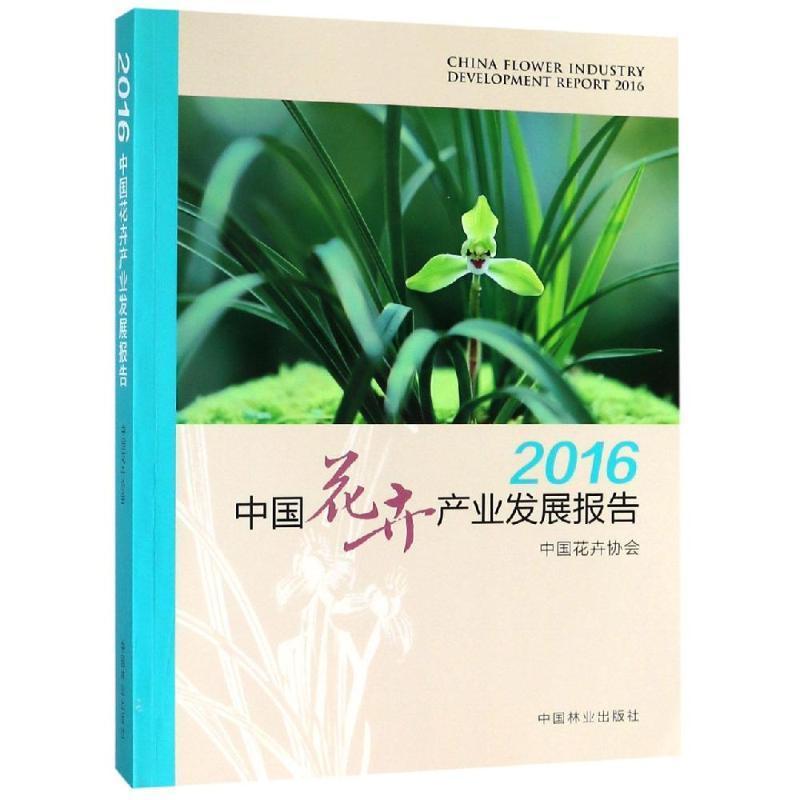 [醉染正版]2016中国花卉产业发展报告刘红花卉种植业产业发展研究报告中国 书经济书籍高清大图
