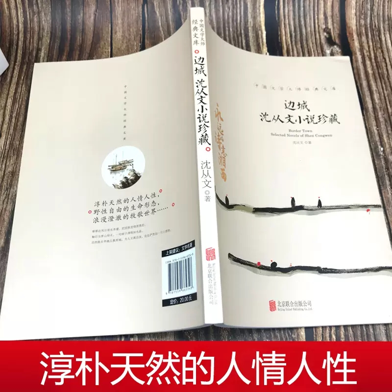 边城 沈从文小说珍藏 [正版]中国文学大师经典文库全25册中学生课外阅读青少年小说散文精选叶圣陶边城沈从文经典散文集朝花高清大图