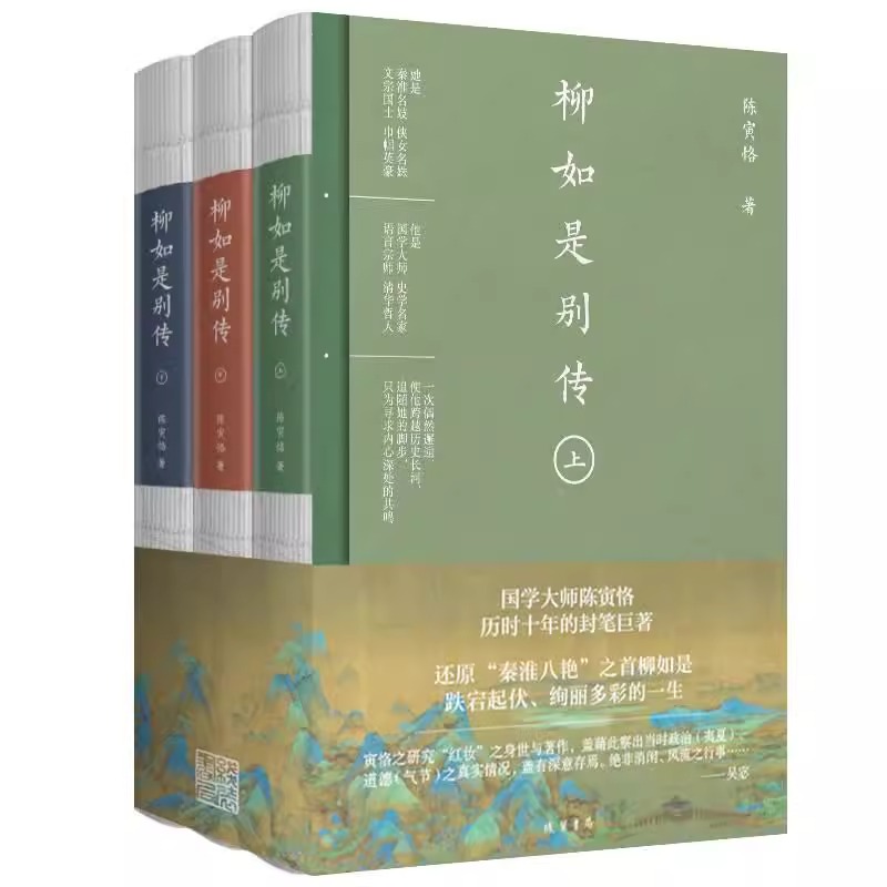 [正版] 柳如是别传(全3册)国学大师陈寅恪历时十年的封笔巨著 秦淮八艳之首柳如是传奇一生 原创山水长插图 经典文学传高清大图