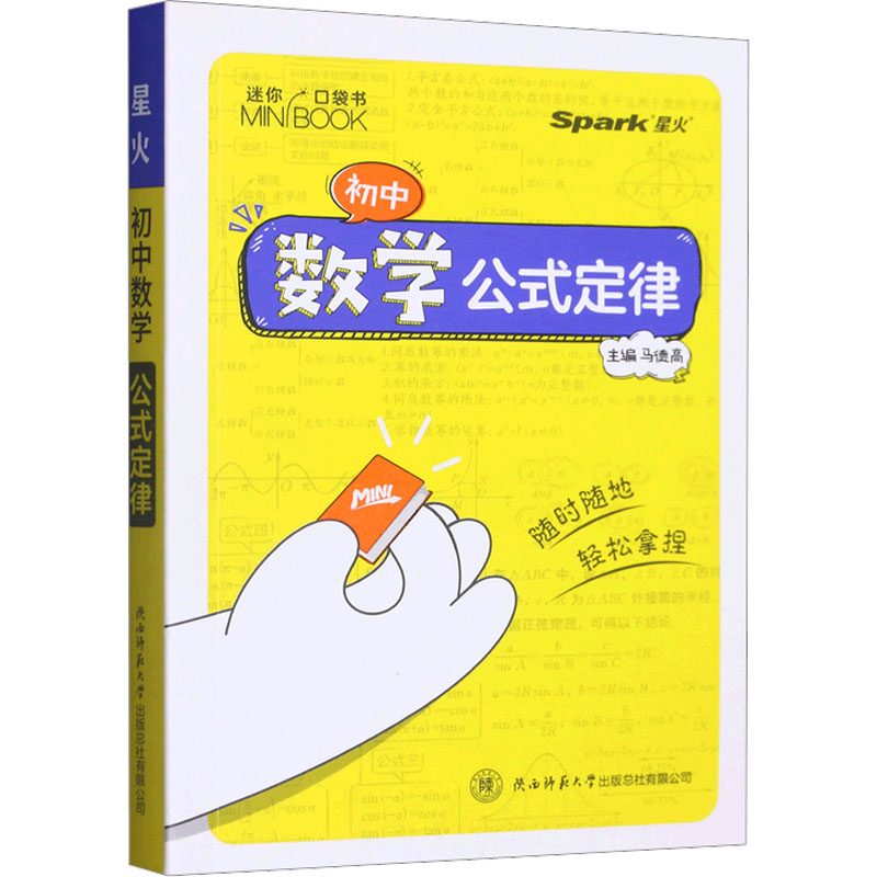 正版新书】初中数学 公式定律马德高9787569532890