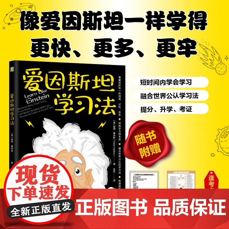 爱因斯坦学习法 Peter Hollins 费曼学习法 康奈尔笔记 刻意练习 番茄工作 学习 迅速提分 刻意练习 思维方高清大图
