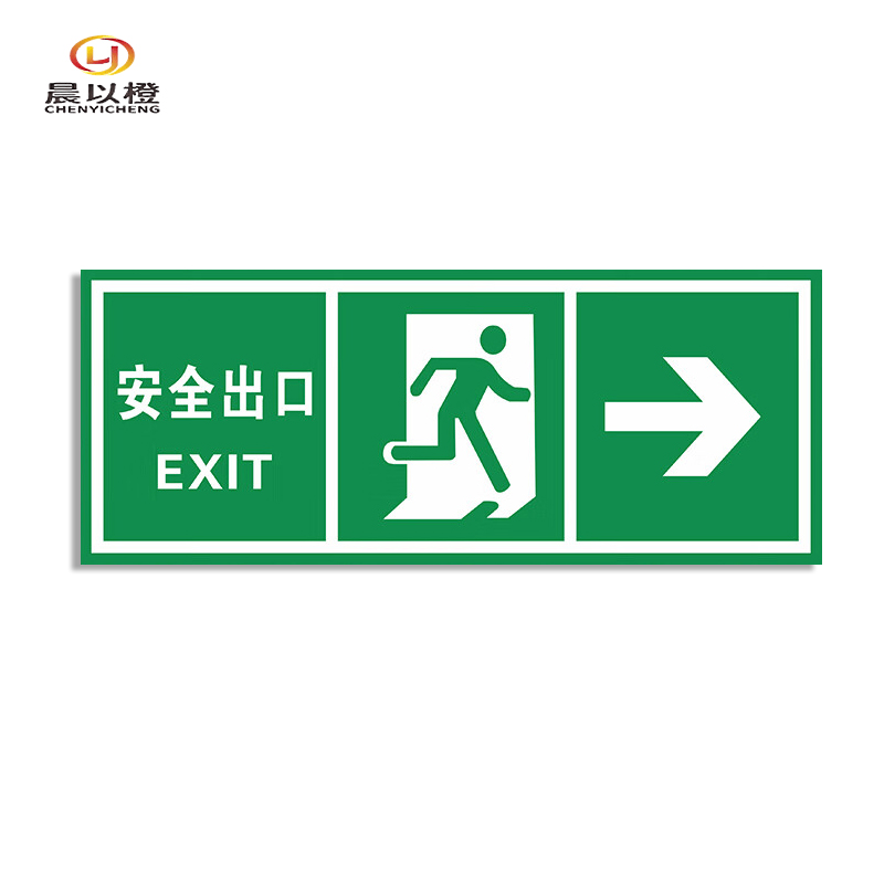 晨以橙 安全出口指示牌 向右25x10cm 个高清大图