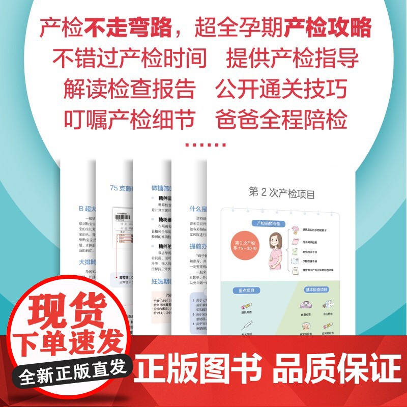 科学产检很重要 备孕、怀孕、产后应做的检查项目,详尽的孕产检查时间表,方便孕妈妈全程了解,做到心中有数 正版书籍高清大图