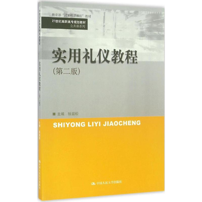 醉染图书实用礼仪教程9787300150