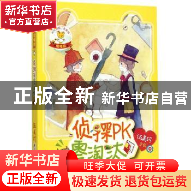 正版 侦探PK零淘汰 伍美珍[编著] 作家出版社 9787506381833 书籍高清大图