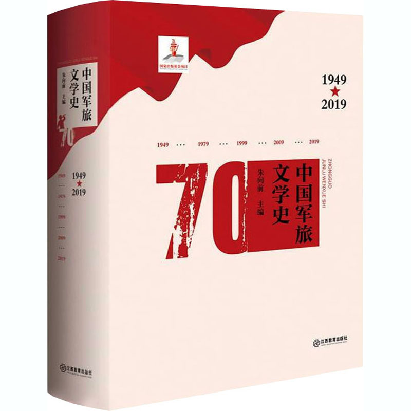 醉染图书中国军旅文学史 1949-20199787570513901高清大图