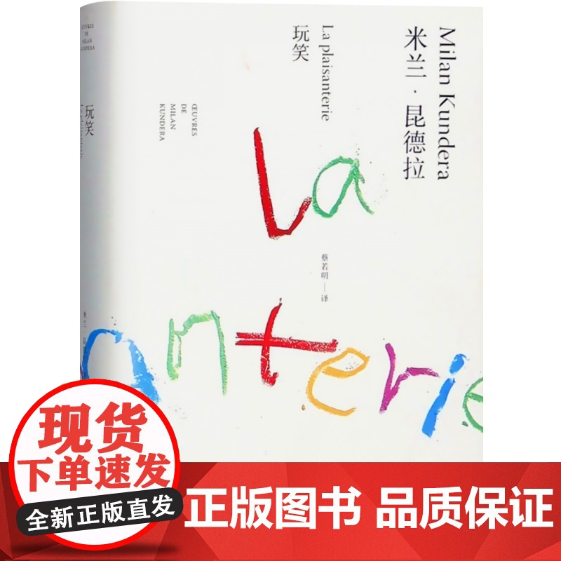 玩笑 精装/米兰昆德拉作品全新系列 蔡若明译 外国文学小说书籍 小说评论 代表作/不能承受的生命之轻/笑忘录 上海译文高清大图