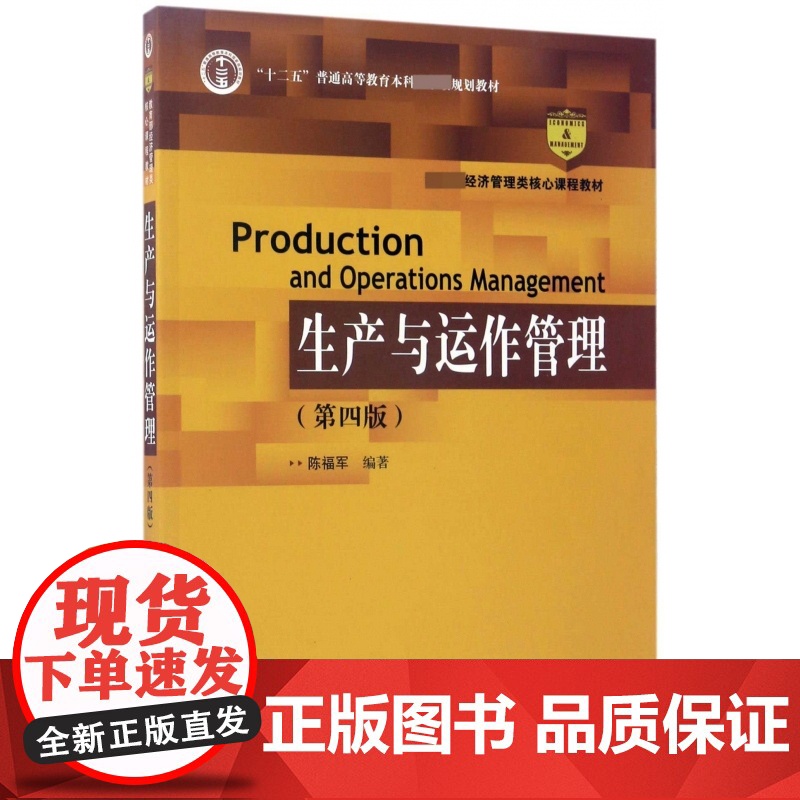 生产与运作管理(第4版经济管理类核心课程教材十二五普通高高清大图