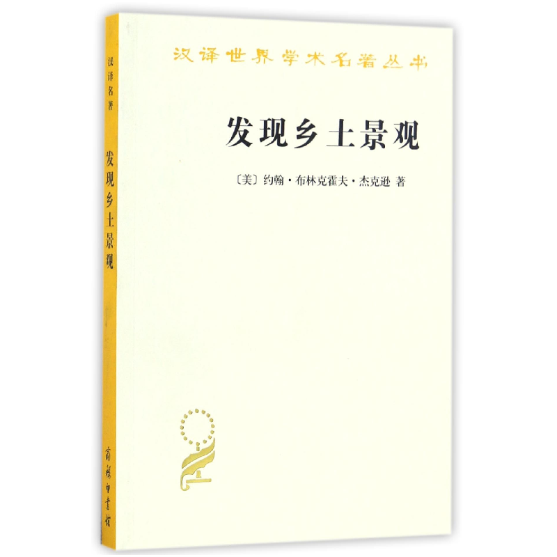 音像发现乡土景观/汉译世界学术名著丛书约翰·布林克霍夫·杰克逊