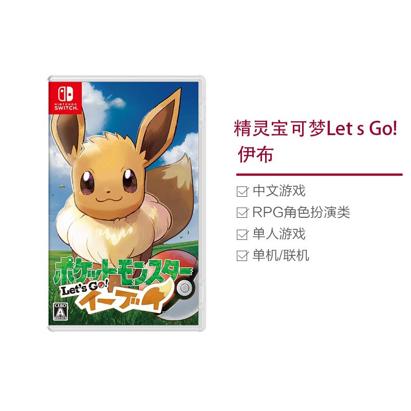 [丰富剧情]任天堂(Nitendo)Switch NS家用游戏机游戏卡带精灵宝可梦Let s Go! 伊布游戏软件 中文