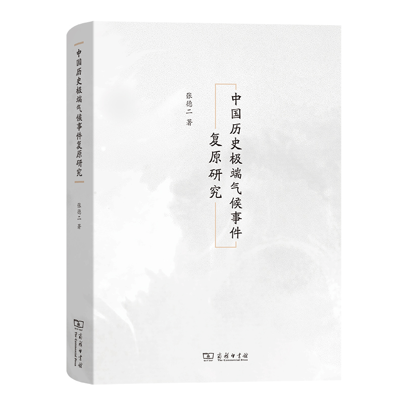音像中国历史气候事件复原研究(精)张德二