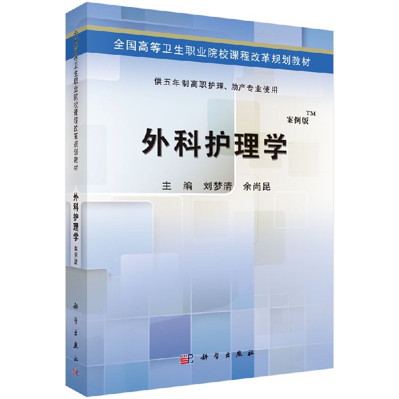 [正版]外科护理学(五年制高职)书籍高清大图