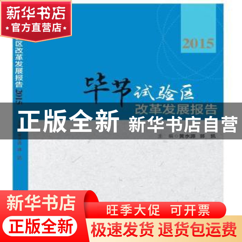 正版 毕节试验区改革发展报告:2015 黄水源 郭凯 知识产权出版社