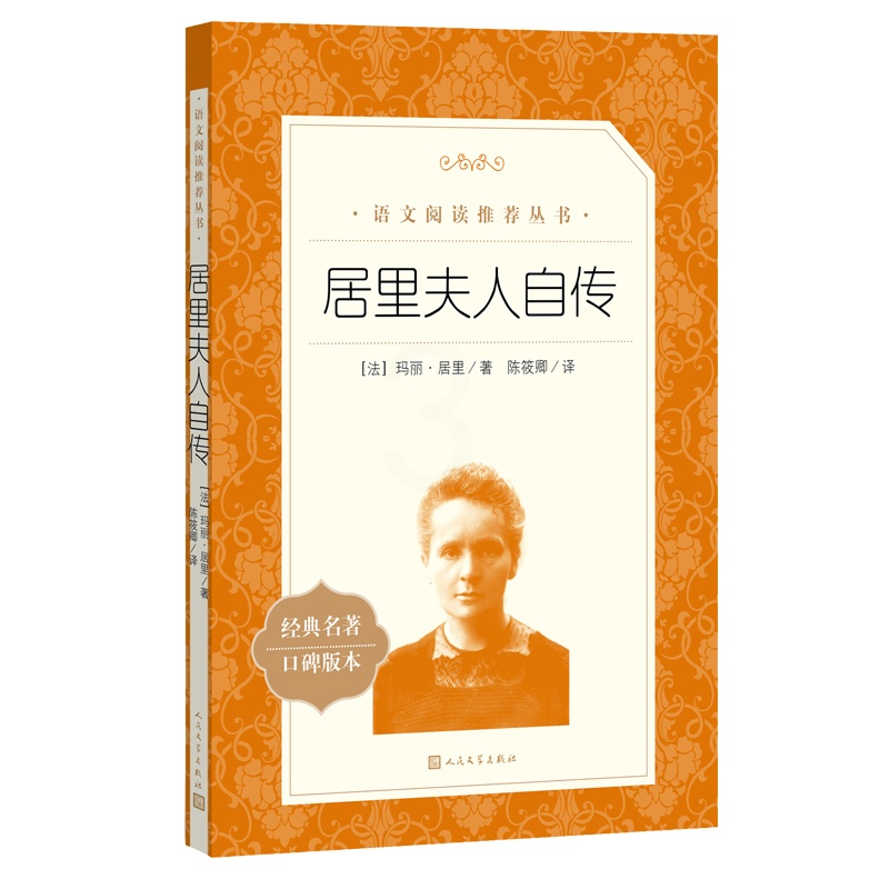 居里夫人自传 [正版] 居里夫人自传陈筱卿译居里夫人的故事原著原版小学生三四五六年级课外书初中阅读中外名家经典世界名著小高清大图