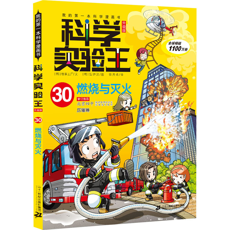 我的第一本科学漫画书科学实验王升级版30燃烧与灭火