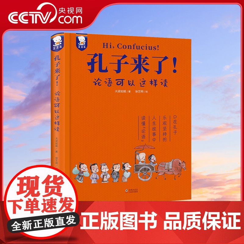 【央视网】孔子来了 论语可以这样读 30篇精彩的孔子故事+30个生动的课堂札记+30个先秦百科知识 WT
