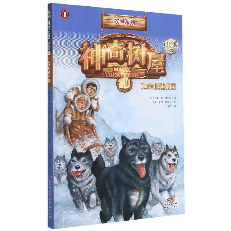正版新书]神奇树屋:进阶版:26:26:生命极速救援(美)玛丽·波·奥斯高清大图