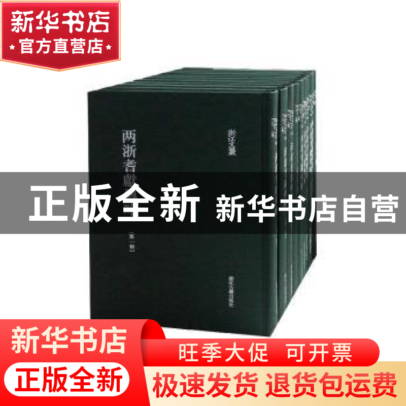 正版 两浙耆献传略 陆懋勋著 浙江古籍出版社 9787554014615 书籍