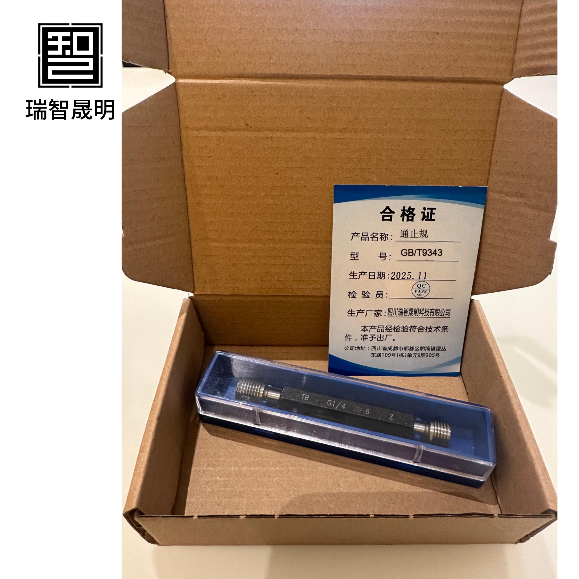 瑞智晟明 通止规 GB/T3934高清大图