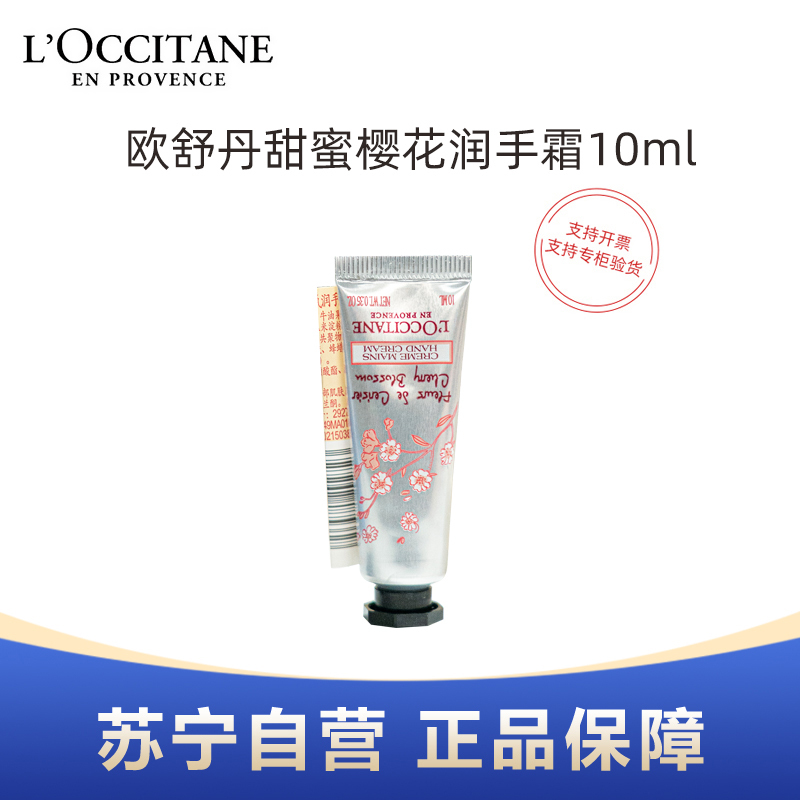 L’OCCITANE欧舒丹甜蜜樱花润手霜10ml小样