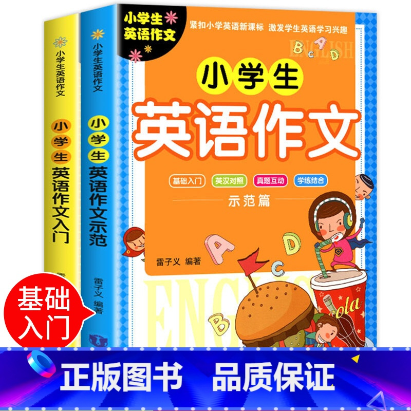 全套英语作文入门+示范全套2册 [正版]2册小学生英语作文入门篇+示范篇 小学英语写作/语法阅读辅导课外书英语作文书三四