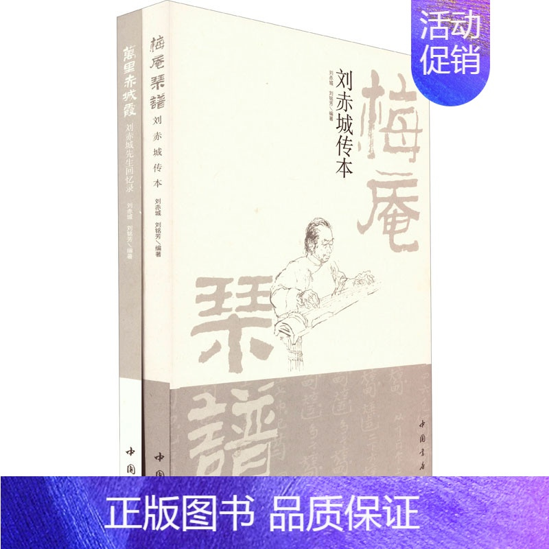 [正版]《梅庵琴谱》刘赤城传本 附万里赤城霞刘赤城先生回忆录(全2册) 刘赤城,刘铭芳 编 杂文 文学 中国书店出版社