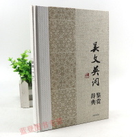 [醉染正版]吴文英词鉴赏辞典中国文学名家名作鉴赏辞典系列文学评论与鉴赏文学书籍古诗文鉴赏辞典古诗词文学名著经典文学理论上