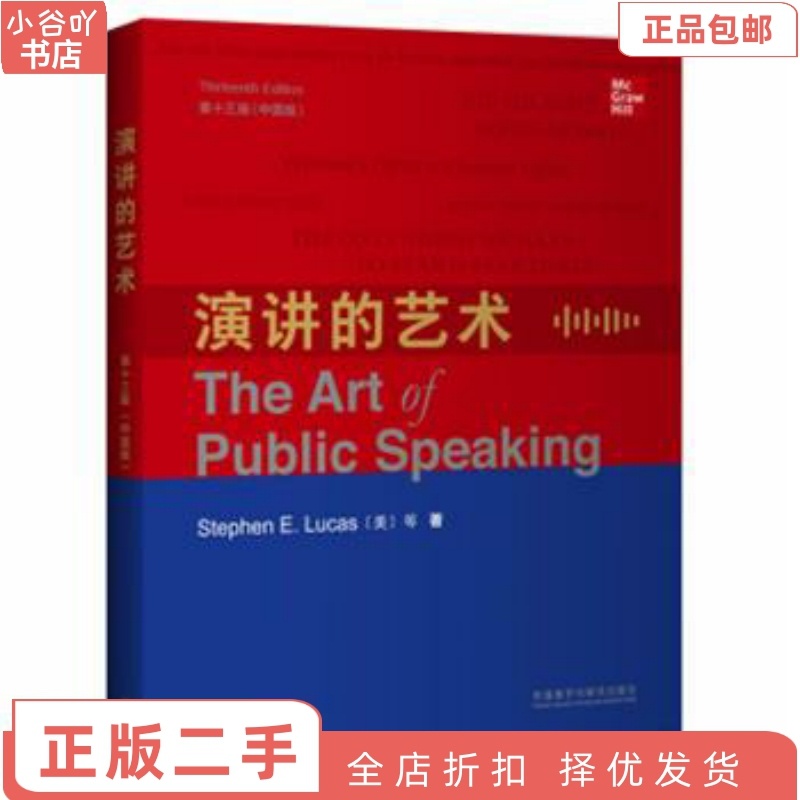 [正版]二手演讲的艺术(第十三版中国版) Stephen E. Lucas高清大图