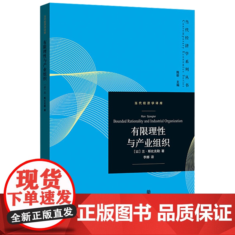 正版 有限理性与产业组织 当代经济学系列丛书 当代经济学译库 经济学理论产业组织理论等研究领域参考书籍 格致出版社高清大图