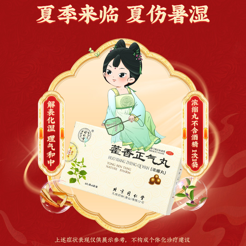 同仁堂藿香正气丸(浓缩丸)8丸*6袋解表化湿理气和中[6盒装]