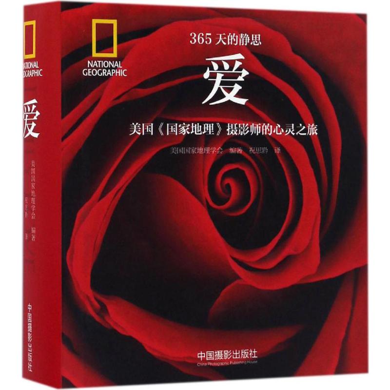 爱:美国《国家地理》摄影师的心灵之旅