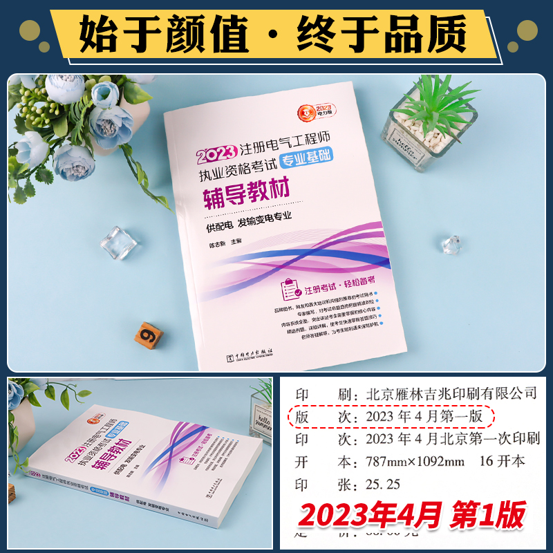 [正版]2023年新版注册电气工程师执业资格考试专业基础辅导教程 供配电 发输变电专业 陈志新 主编 中国电力出版社高清大图