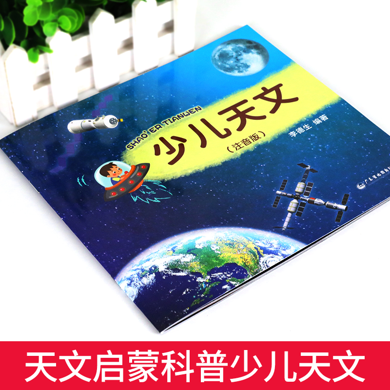 [醉染正版]少儿天文注音版 宇宙太空百科全书关于宇宙星球的书 天文学读物幼儿童揭秘星空天文学知识绘本天文科普类书籍 探索高清大图