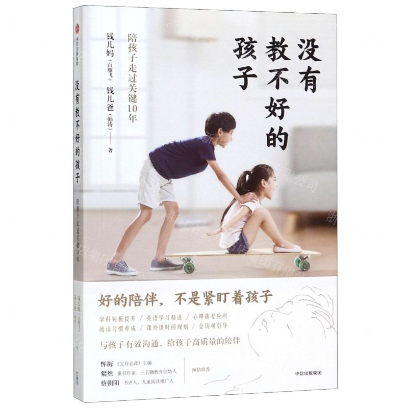 [N]没有教不好的孩子(陪孩子走过关键10年)-9787521710458高清大图