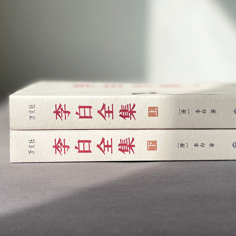 李白全集(全2册) [正版]李白全集 2册 今注集评版 简体横排 曾巩 宋敏求编定 尘封1000年宋朝母本原貌重现古代文高清大图
