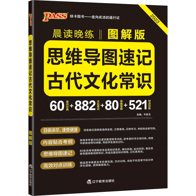 [正版]2022版思维导图速记古代文化常识高中语文晨读晚练常考知识速记高考语文专项训练古代文化常识小本口袋工具书高一二三高清大图