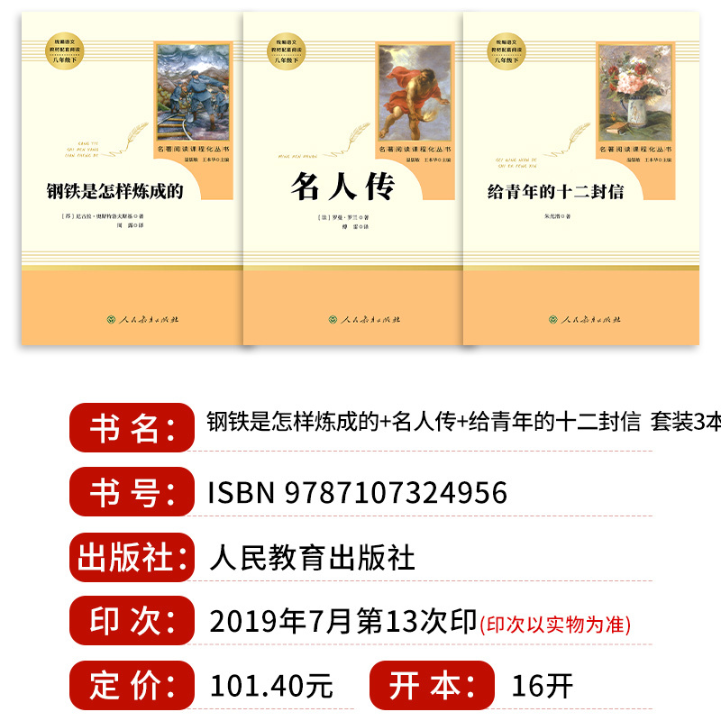 [钢铁是怎样炼成的] [正版]钢铁是怎样炼成的/名人传/给青年的十二封信原著完整版人民教育出版社初中生八年级下册bi须看