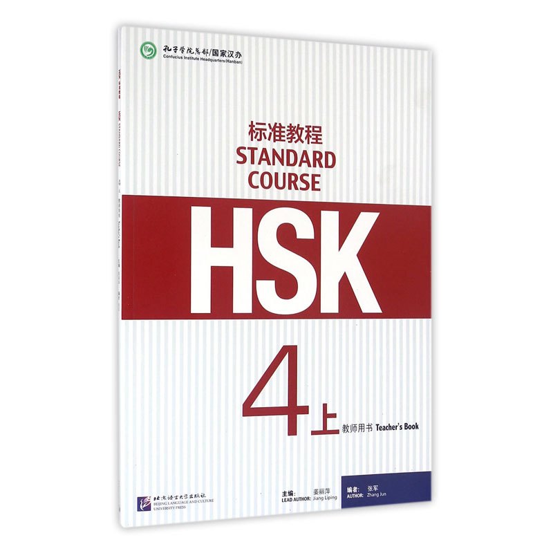 HSK标准教程4(上)教师用书/姜丽萍 姜丽萍 著 文教 文轩网