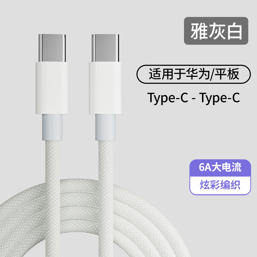 途沁Type-C数据线适用iPhone15/16/华为小米平板快充编织线华为小米type-c66W充电线 雅灰白 2米