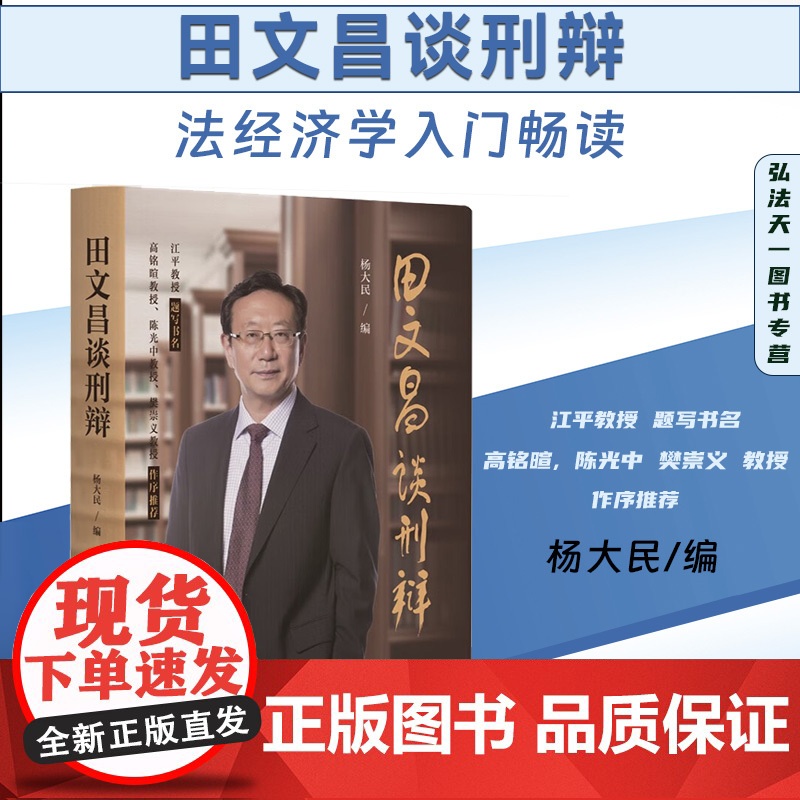 正版 田文昌谈刑辩 杨大民 编 陈光中 樊崇义教授 作序 北京大学出版社 9787301346495