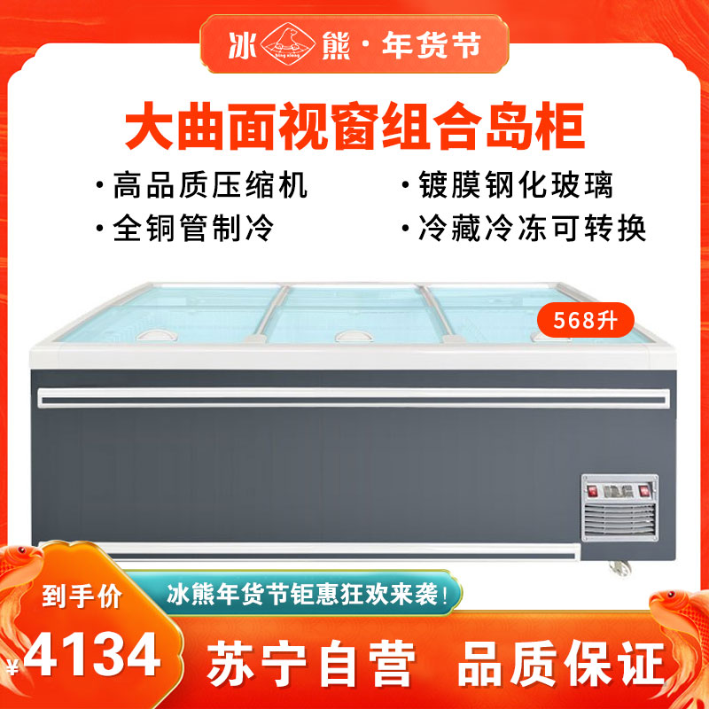冰熊(bing xiong)组合岛柜HDS-568T商用大容量卧式冰柜岛柜海鲜展示柜冷藏冷冻玻璃门雪糕速冻冷柜