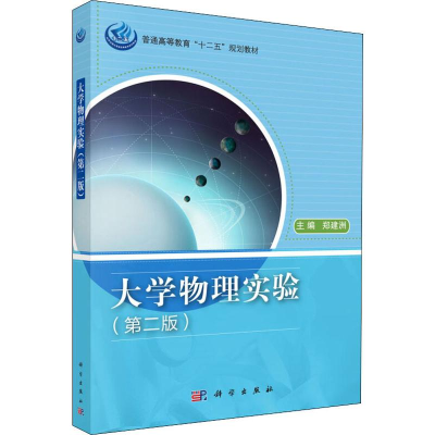 [M]大学物理实验(第2版)-9787030364050