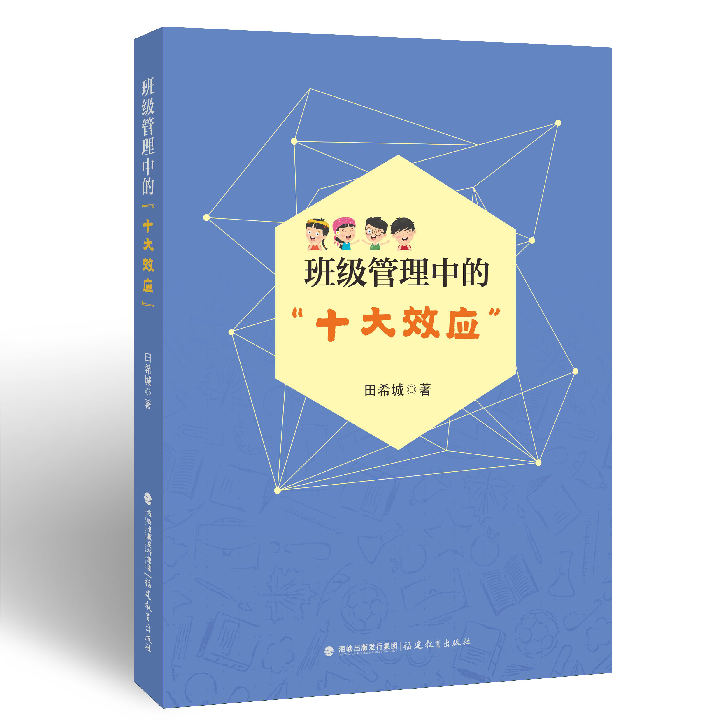 [正版] 班级管理中的“十大效应” 班级管理班主任工作学校管理书籍教师用书 福建教育出版社高清大图