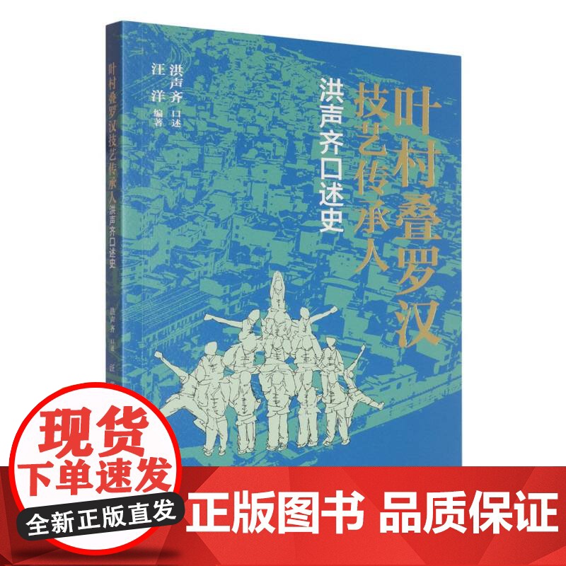 叶村叠罗汉技艺传承人洪声齐口述史高清大图