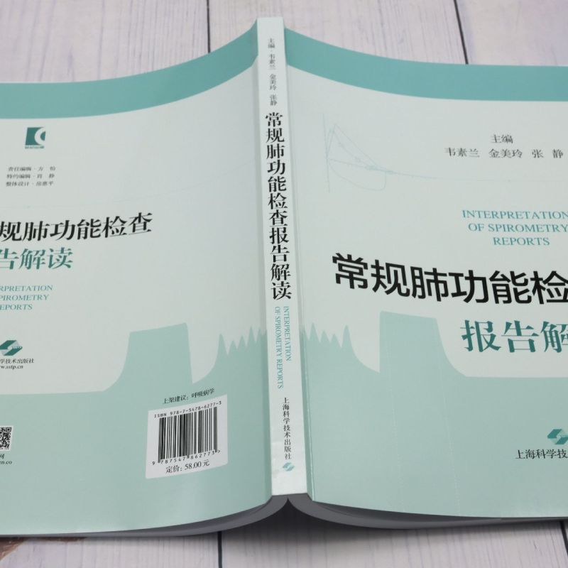 常规肺功能检查报告解读 [正版]常规肺功能检查报告解读高清大图